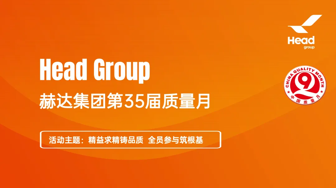 精益求精鑄品質 全員參與筑根基｜質量月落幕， “四季耕耘” 永不止步！